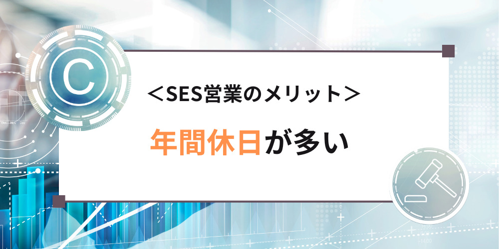 SES営業のメリット：年間休日が多い