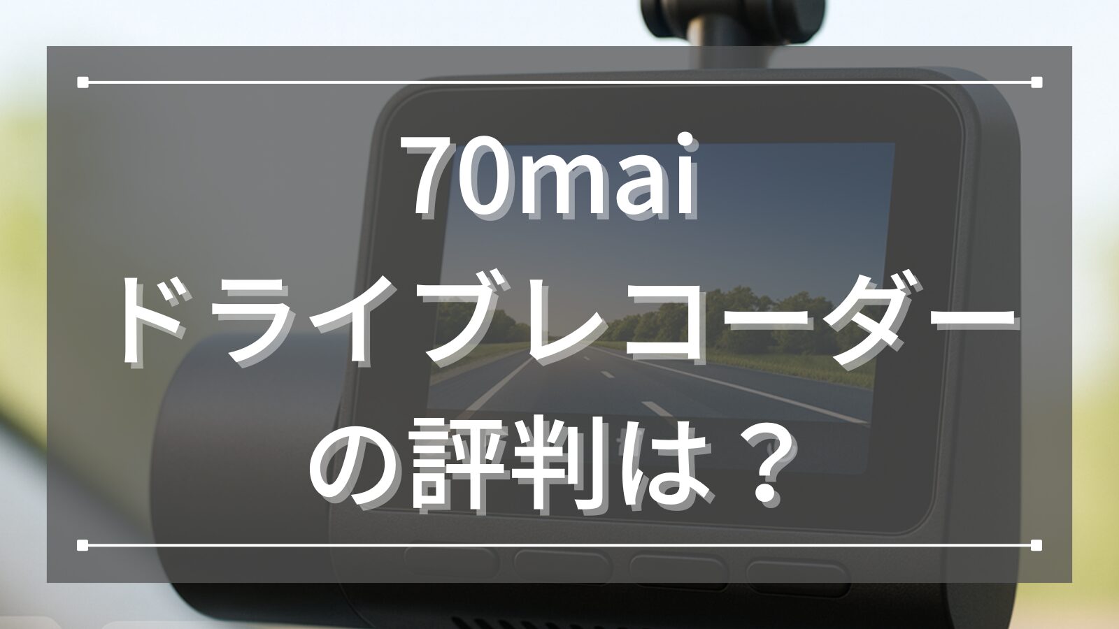 70mai ドライブレコーダーの評判は？