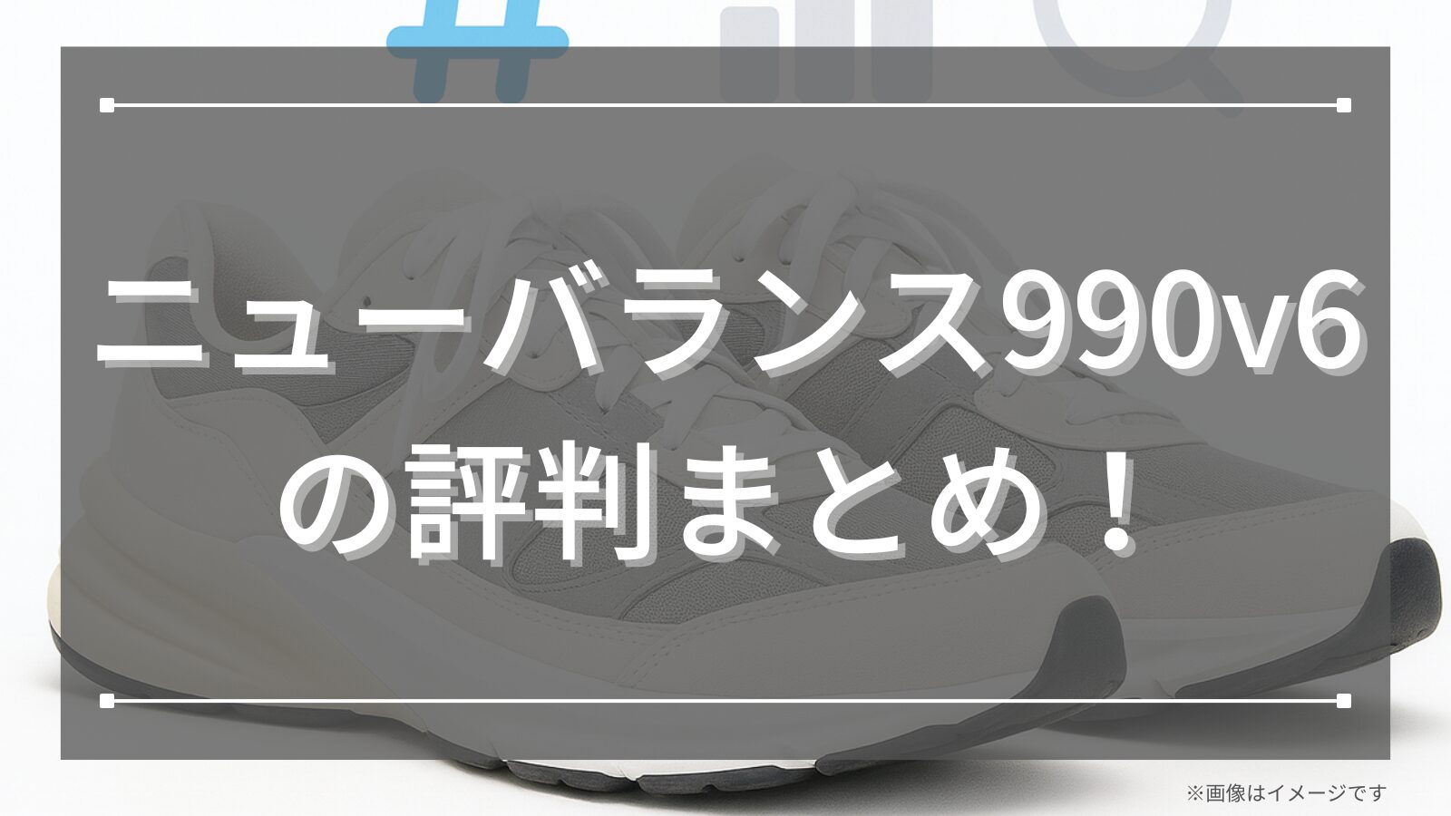 ニューバランス990v6の評判まとめ！