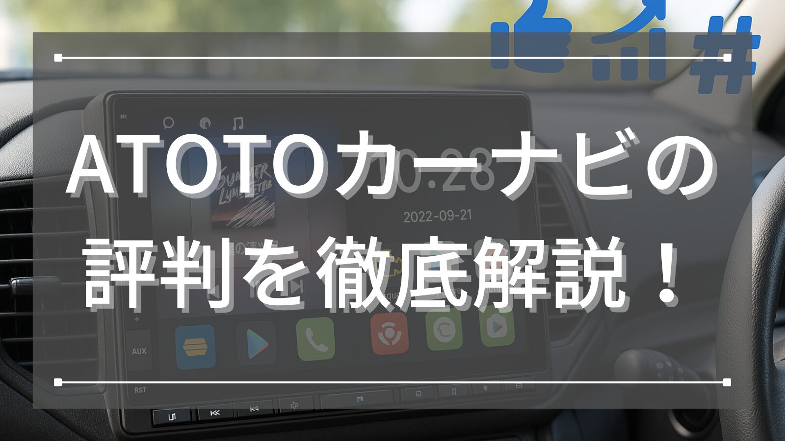 ATOTOカーナビの評判を徹底解説！