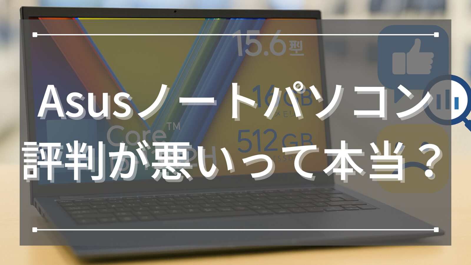 Asusノートパソコンの評判が悪いって本当？