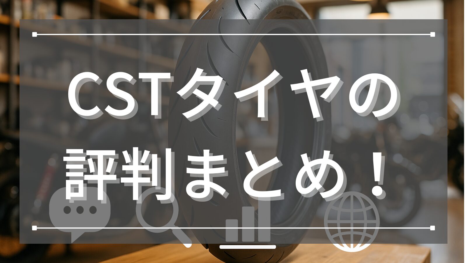 CSTタイヤの評判まとめ！耐久性やどこの国のブランドかまで詳しく解説！