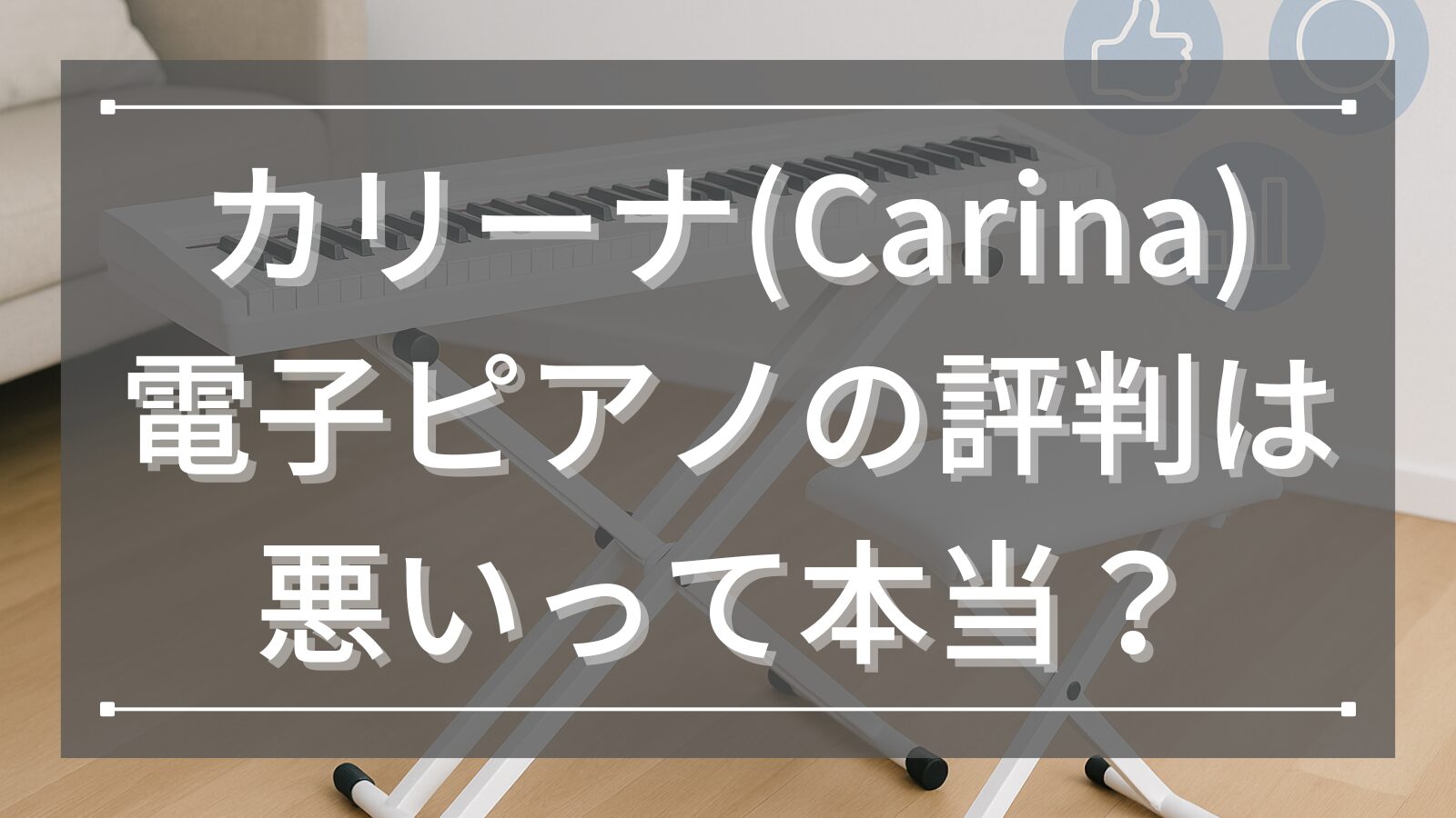 カリーナ(Carina)電子ピアノの評判は悪いって本当？