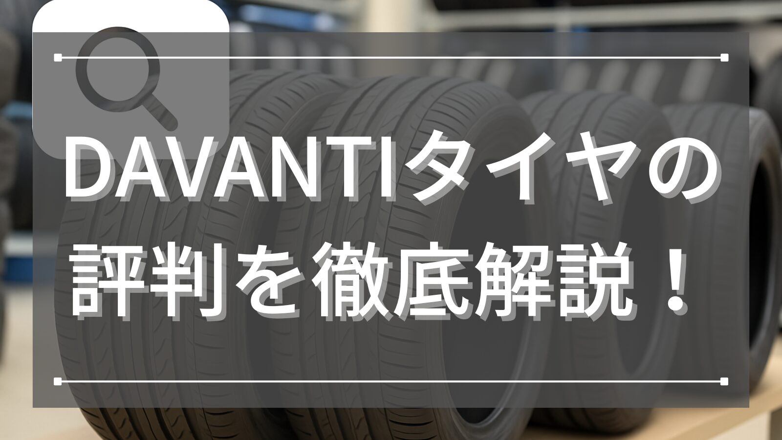 DAVANTI(ダヴァンティ)タイヤの評判を徹底解説！どこの国のブランドかと魅力までを詳しく紹介！