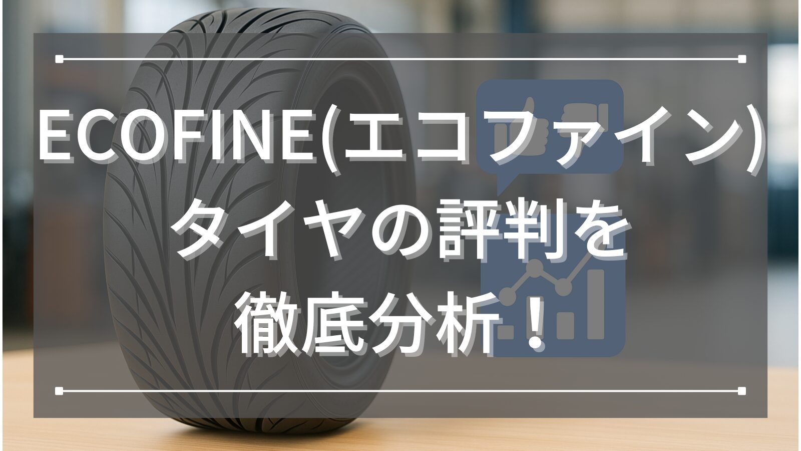 ECOFINE(エコファイン)タイヤの評判を徹底分析！コスパと国産品質で選ばれる理由とは