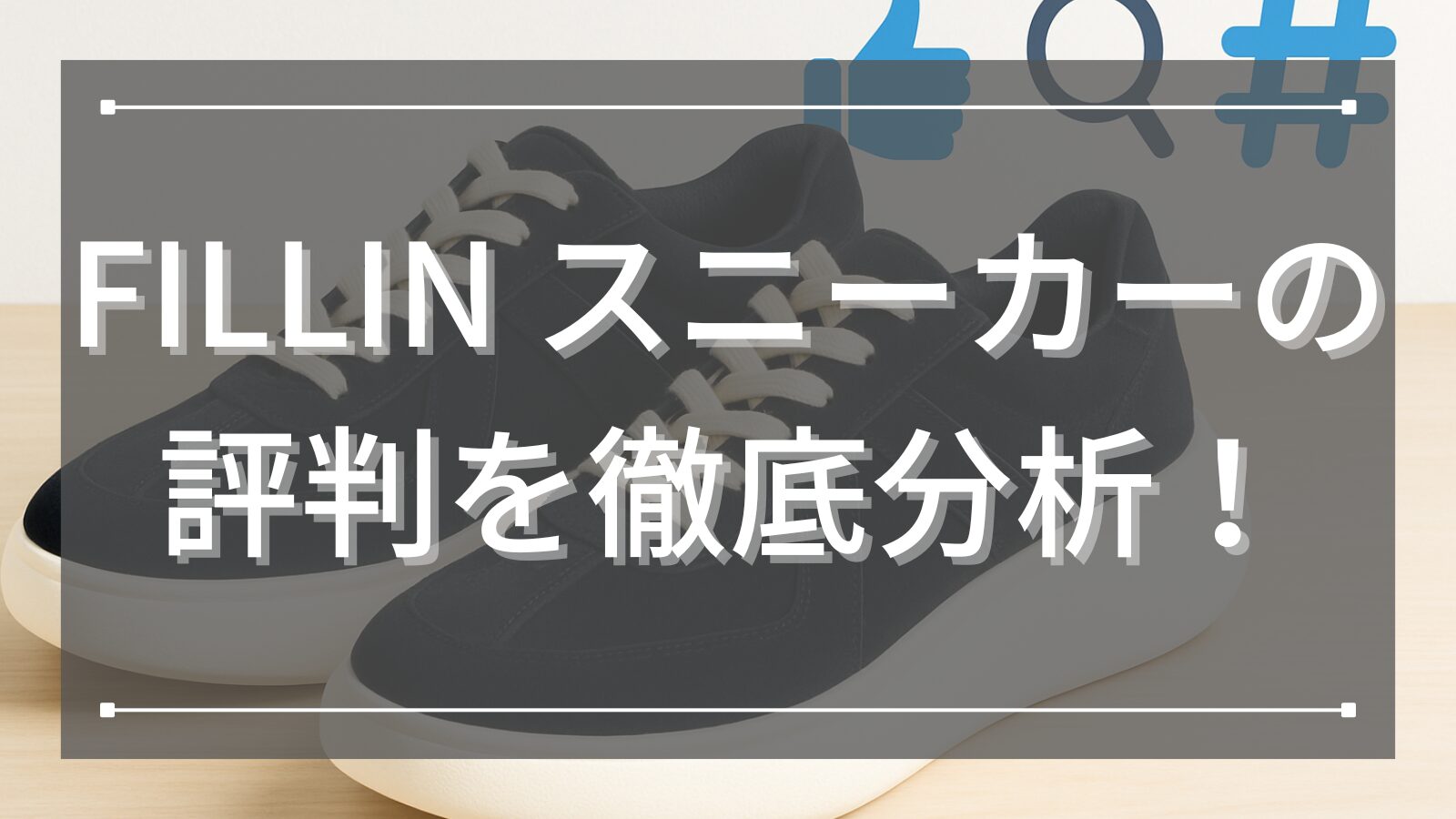 FILLIN スニーカーの評判を徹底分析！
