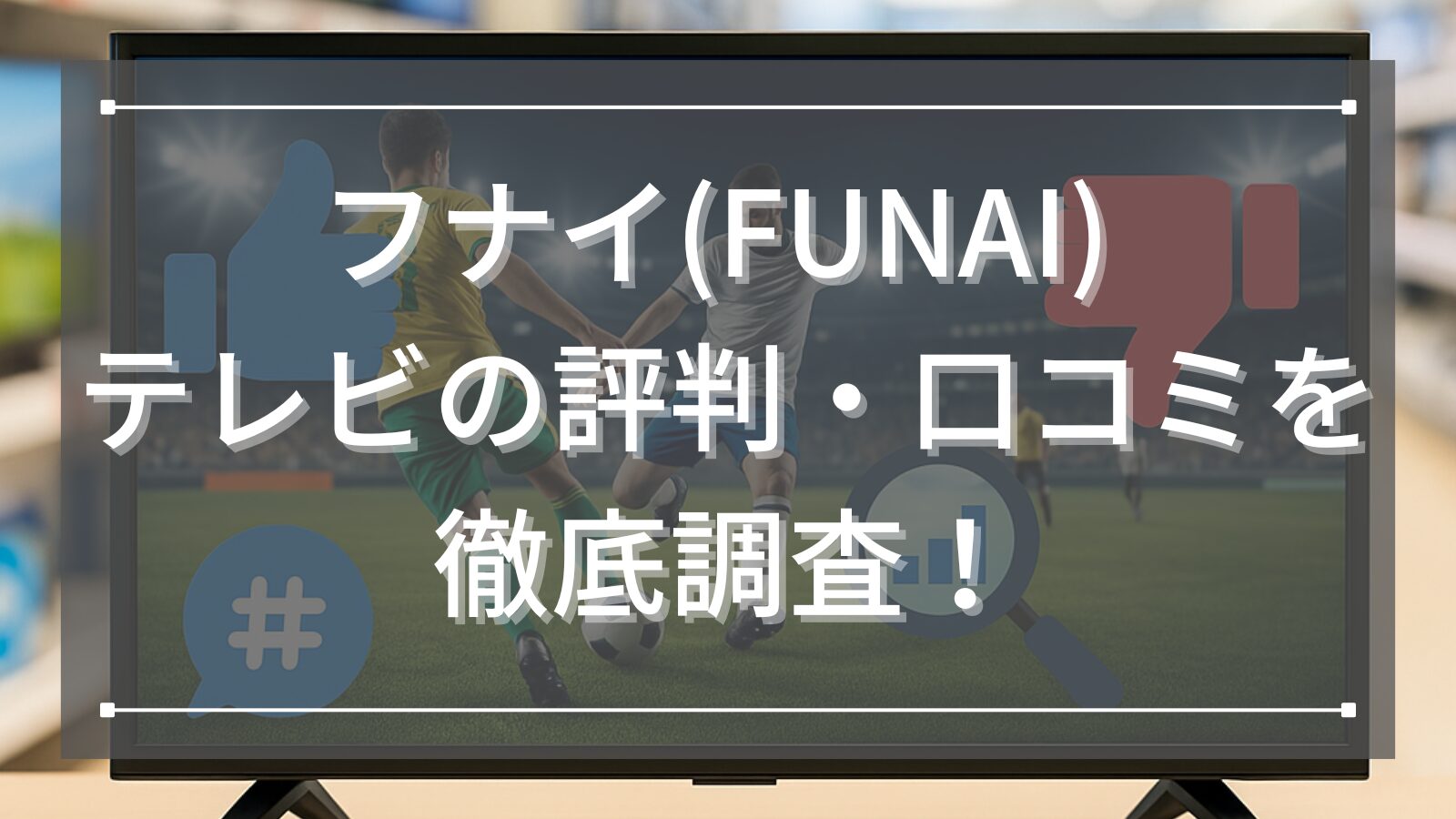 フナイ(FUNAI) テレビの評判・口コミを徹底調査！