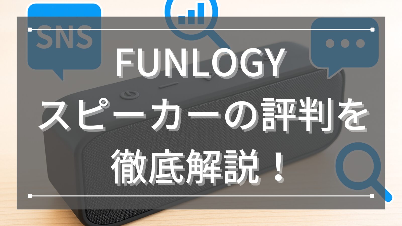FUNLOGY スピーカーの評判を徹底解説！口コミからわかる音質と使い勝手の魅力とは