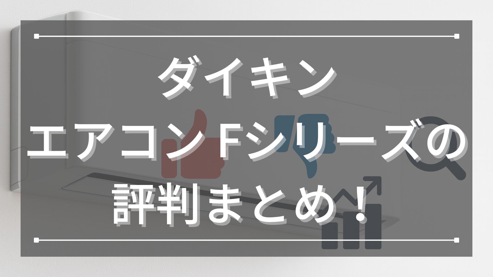 ダイキンエアコン Fシリーズの評判まとめ！静音性と省エネ性能で人気のモデルを徹底解説！