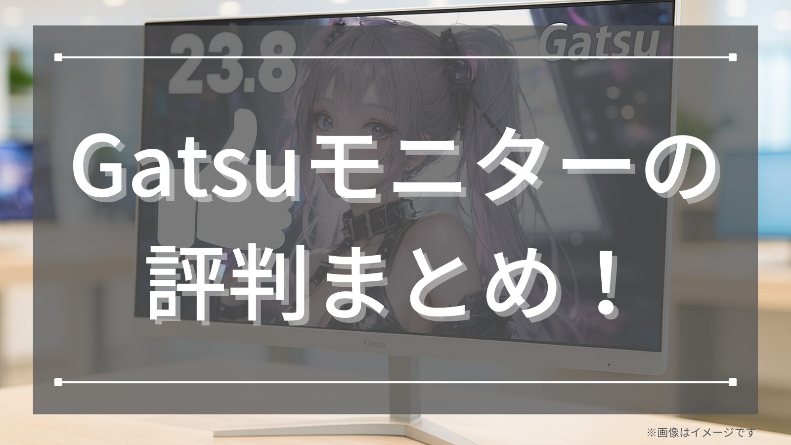 Gatsuモニターの評判まとめ！