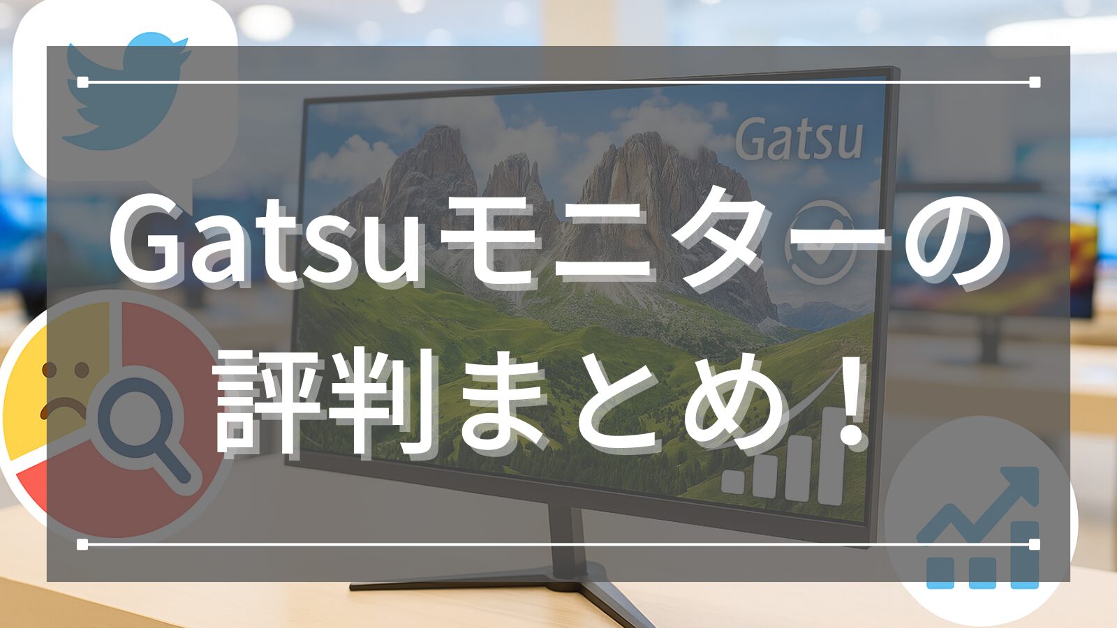 Gatsuモニターの評判まとめ！デザインや性能・コスパを実際の口コミから詳しく分析！