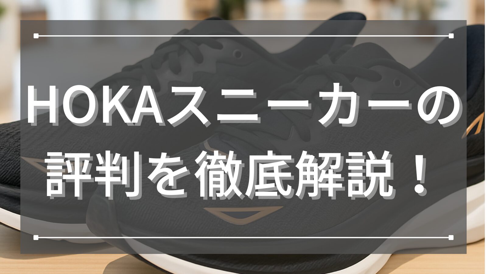 HOKAスニーカーの評判を徹底解説！