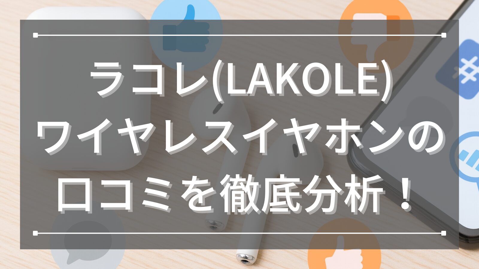 ラコレ(LAKOLE)ワイヤレスイヤホンの口コミ・評判を徹底分析！