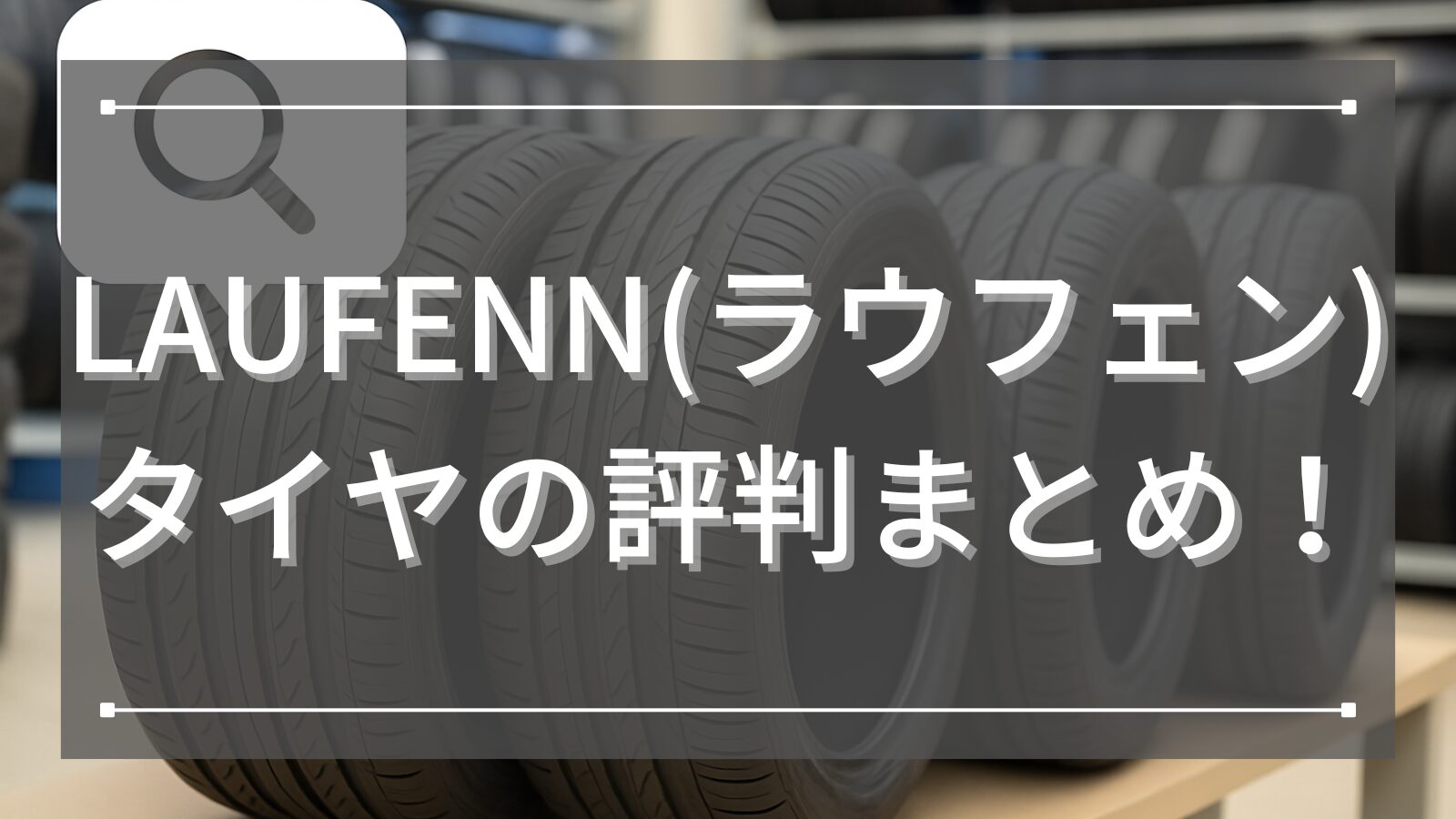 LAUFENN(ラウフェン)タイヤの評判まとめ！