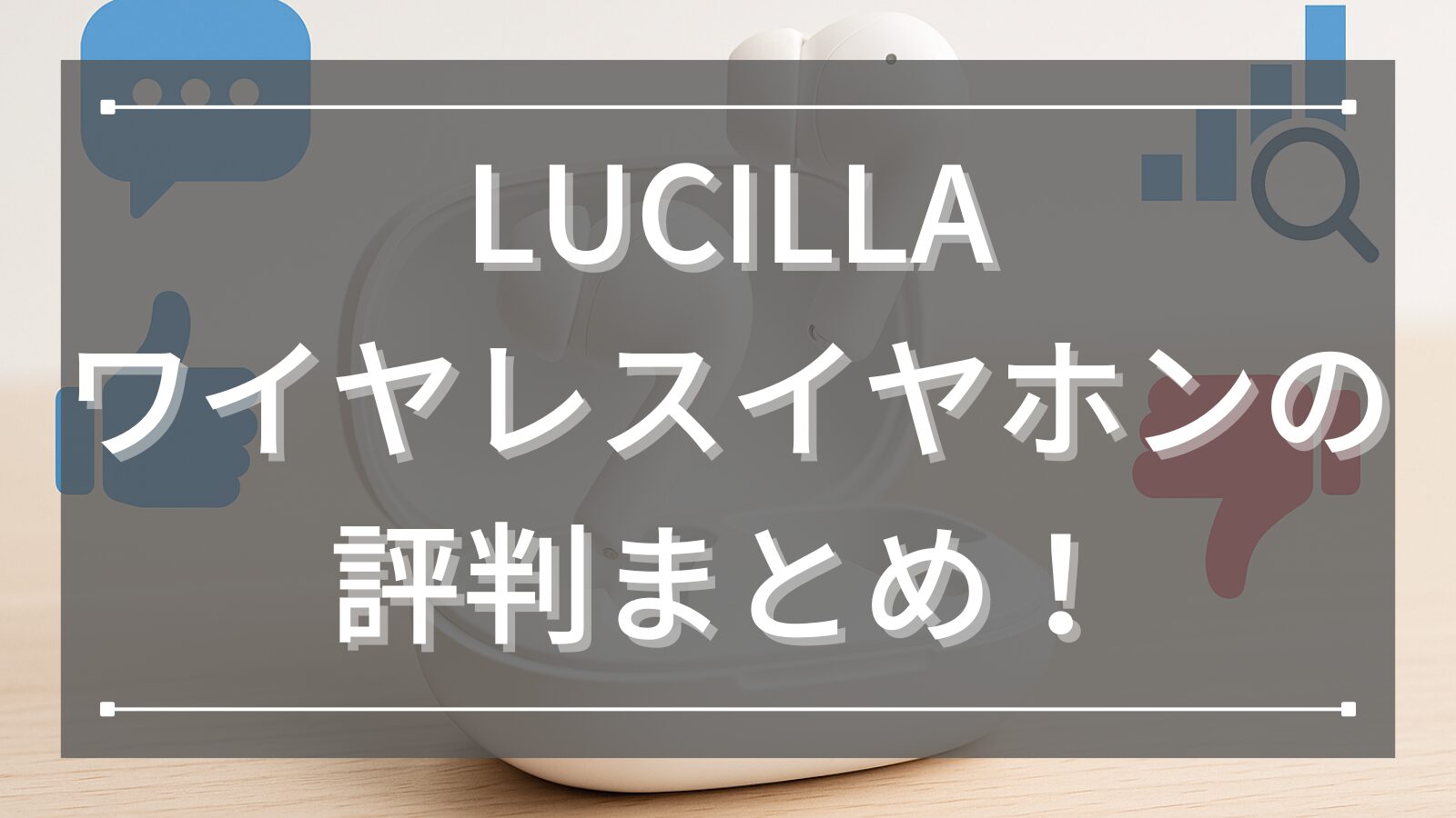 LUCILLAワイヤレスイヤホンの評判まとめ！音質やコスパに関する口コミと評価