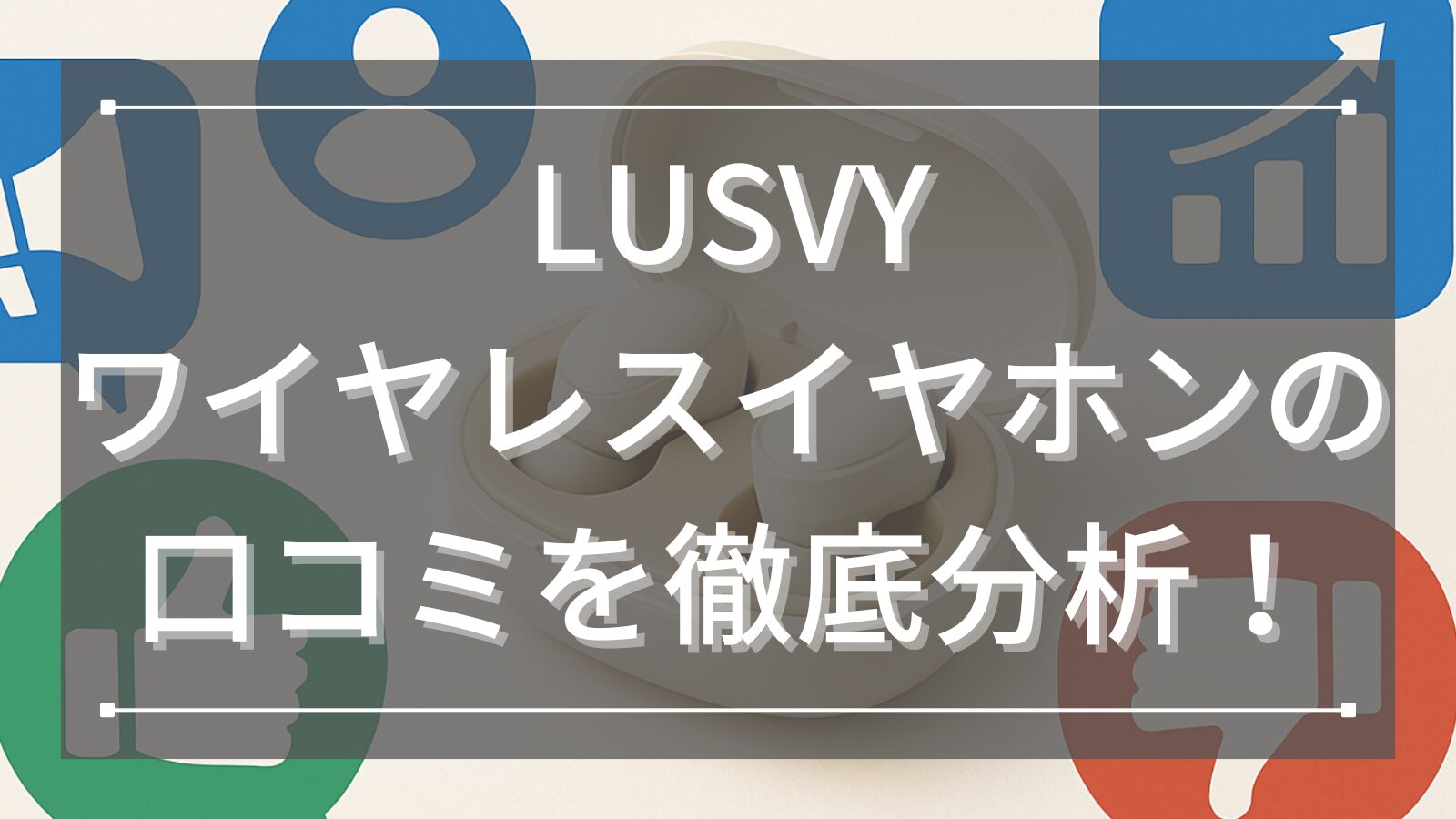 LUSVYワイヤレスイヤホンの口コミを徹底分析！