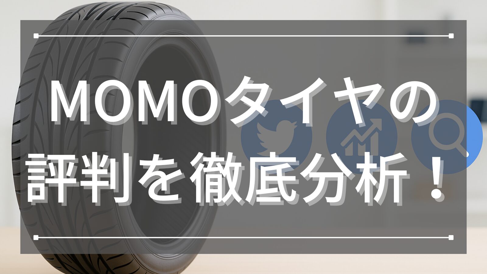 MOMOタイヤの評判を徹底分析！