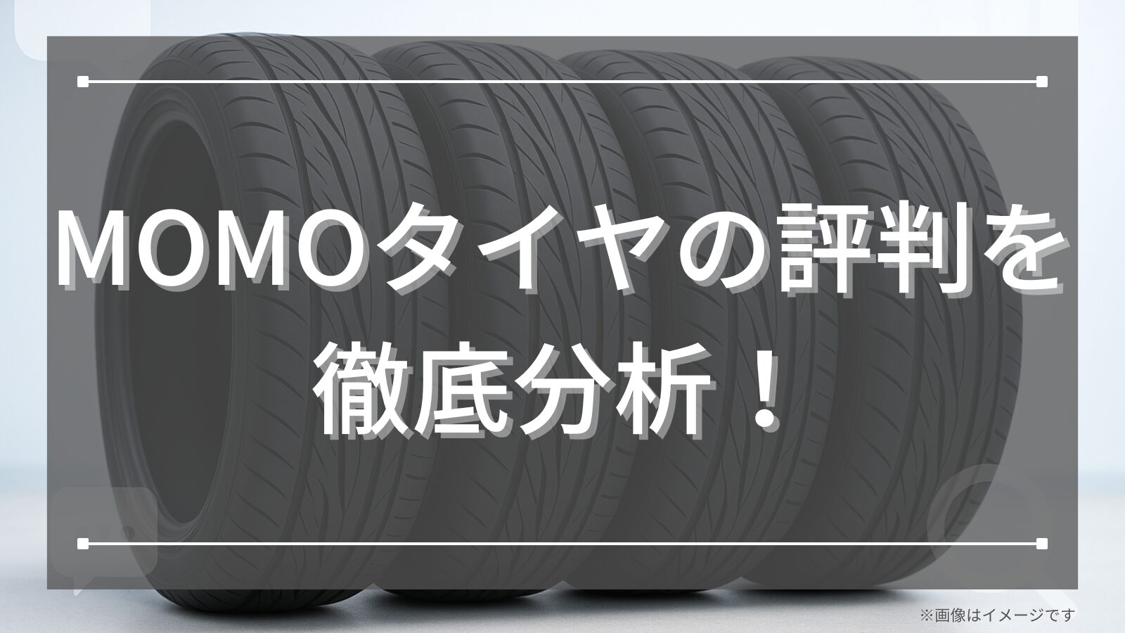 MOMOタイヤの評判を徹底分析！