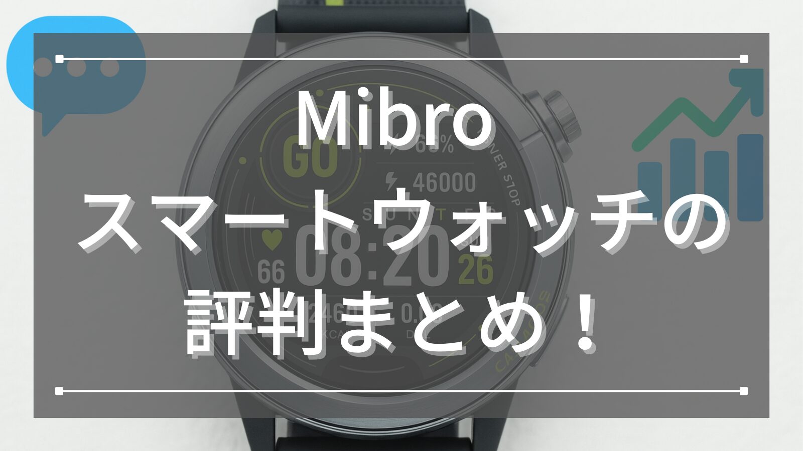 Mibro スマートウォッチの評判まとめ！
