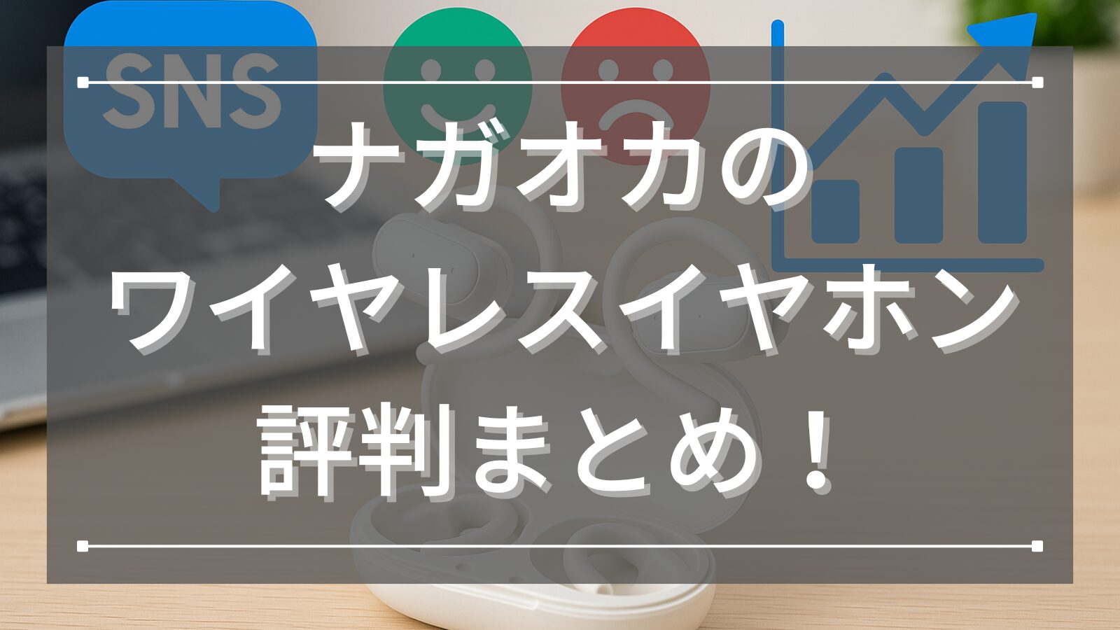 ナガオカ(Nagaoka)のワイヤレスイヤホン評判まとめ！