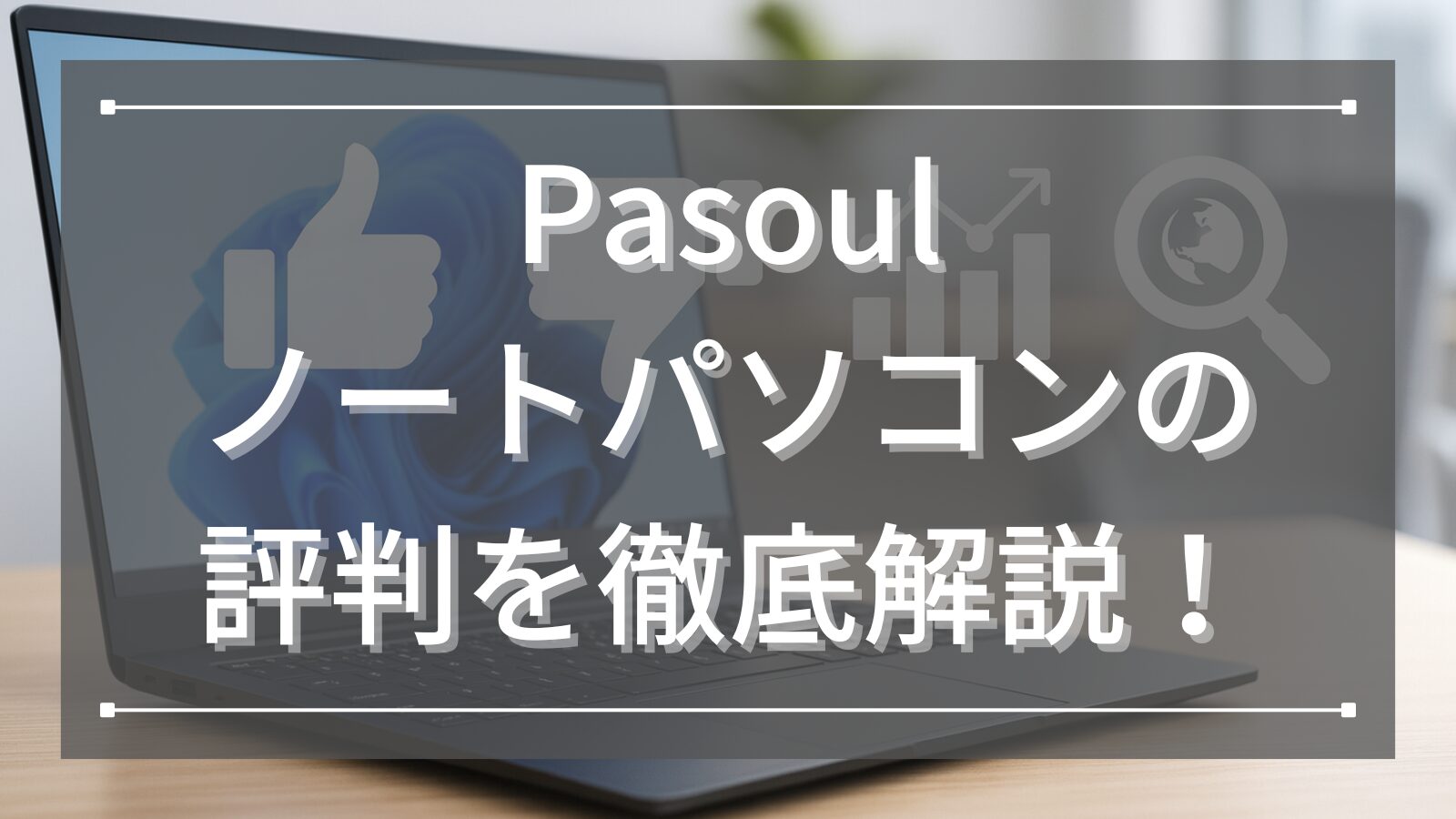 Pasoulのノートパソコンの評判を徹底解説！
