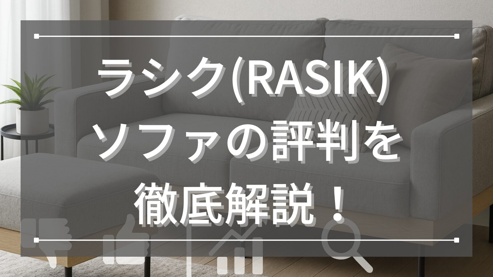 ラシク(RASIK) ソファの評判を徹底解説！