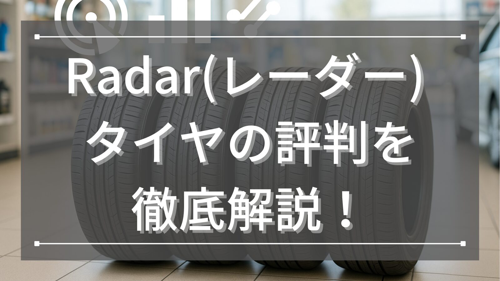 Radar(レーダー) タイヤの評判を徹底解説！静粛性とコスパが魅力の注目ブランドとは