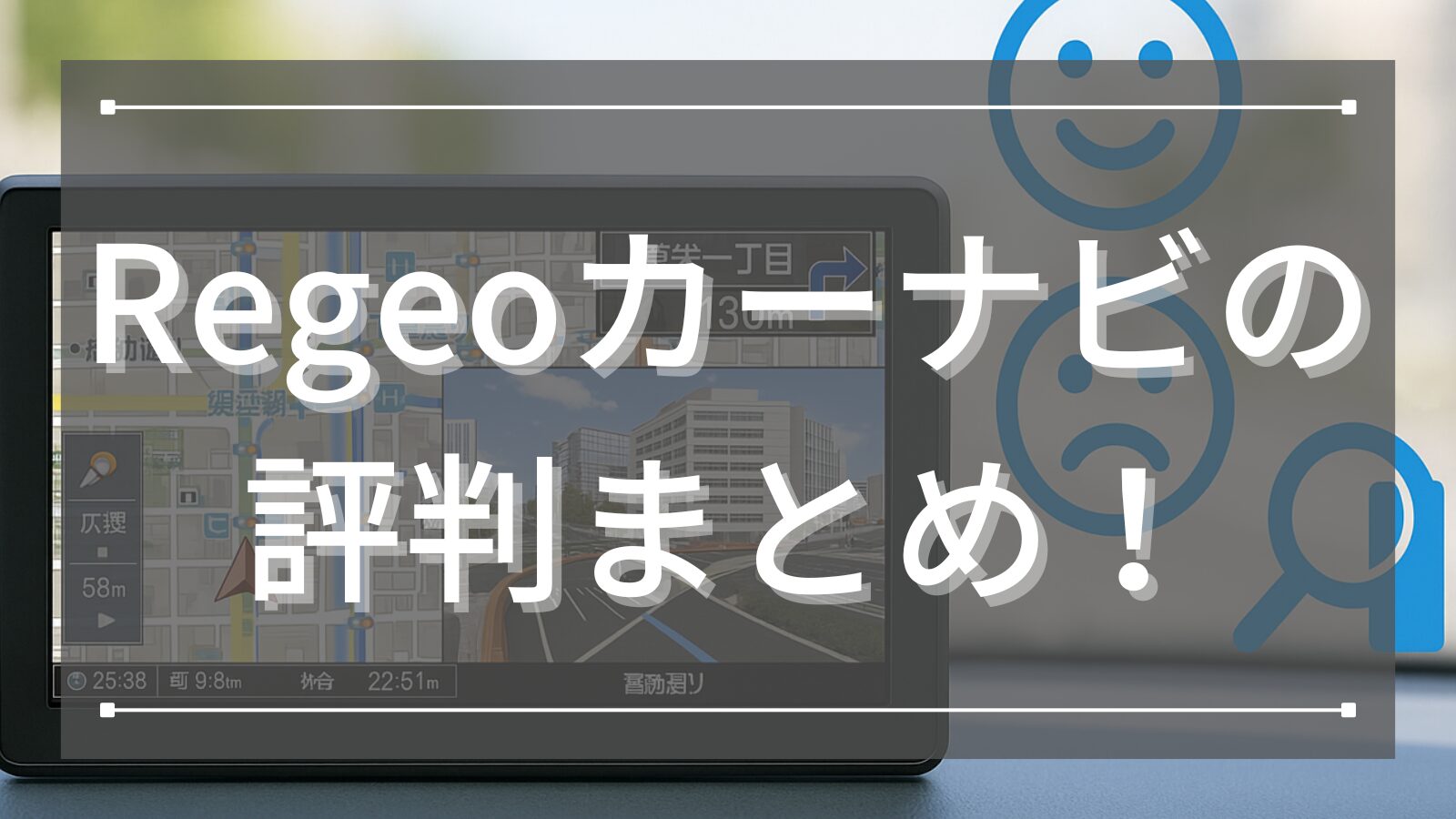 Regeoカーナビの評判まとめ！