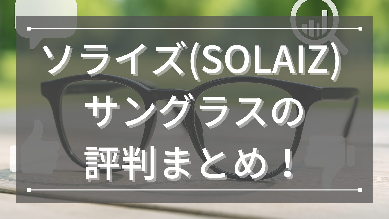 ソライズ(SOLAIZ) サングラスの評判まとめ！