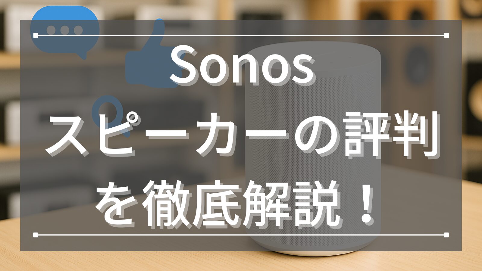 Sonosスピーカーの評判を徹底解説！