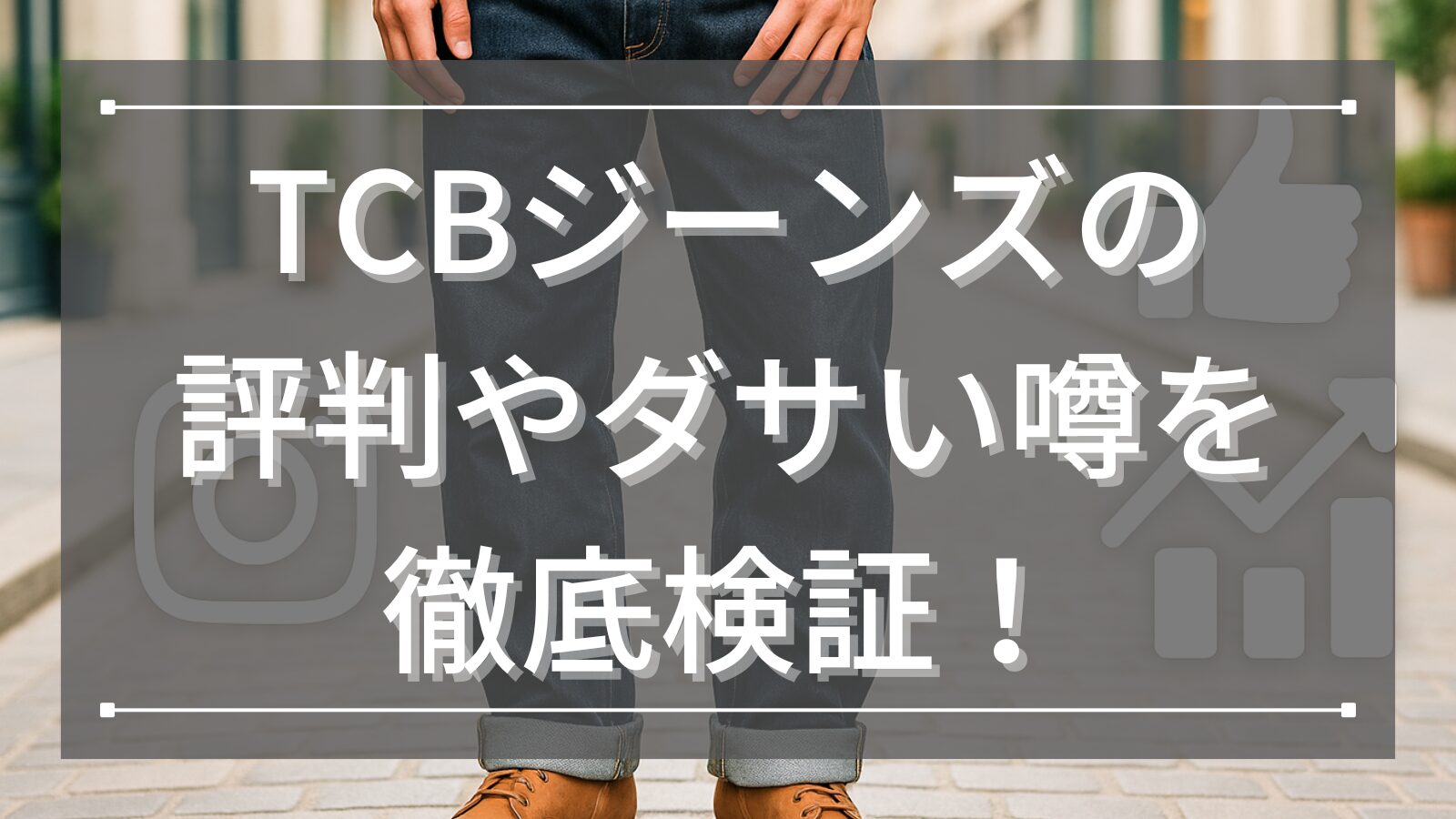 TCBジーンズの評判やダサい噂を徹底検証！