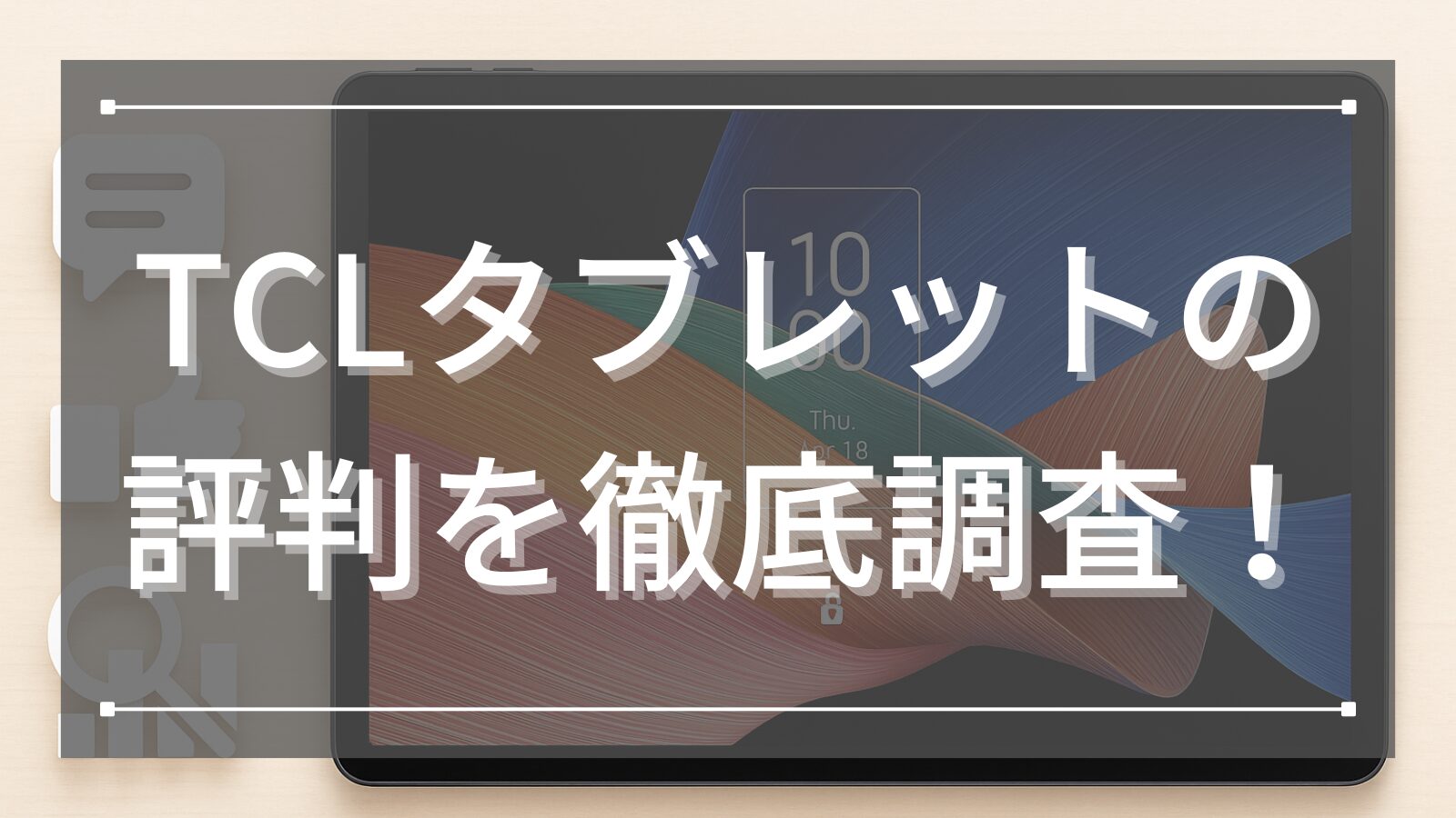 TCLタブレットの評判を徹底調査！
