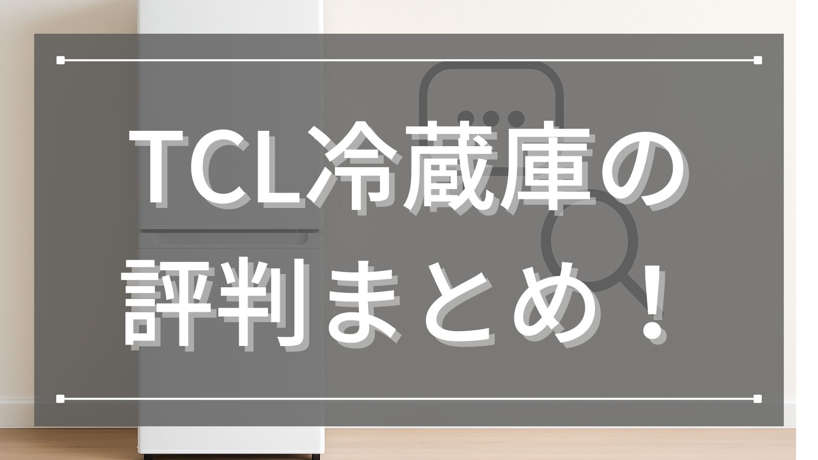 TCL冷蔵庫の評判まとめ！