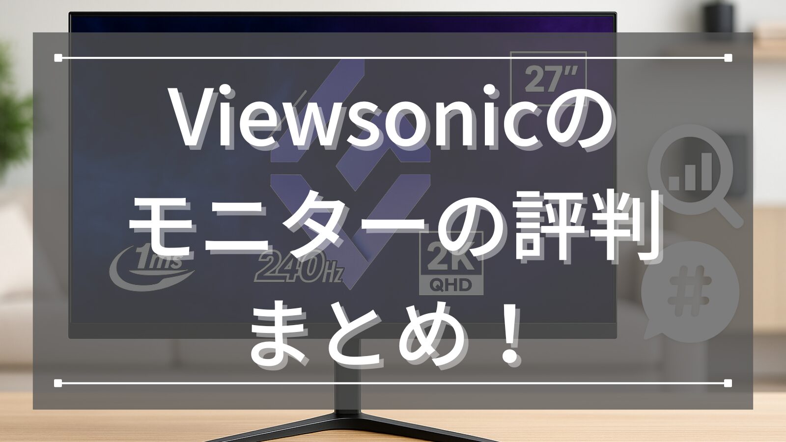 Viewsonicのモニターの評判まとめ！2年間使った体験談も交えてメリット・デメリットを徹底解説！