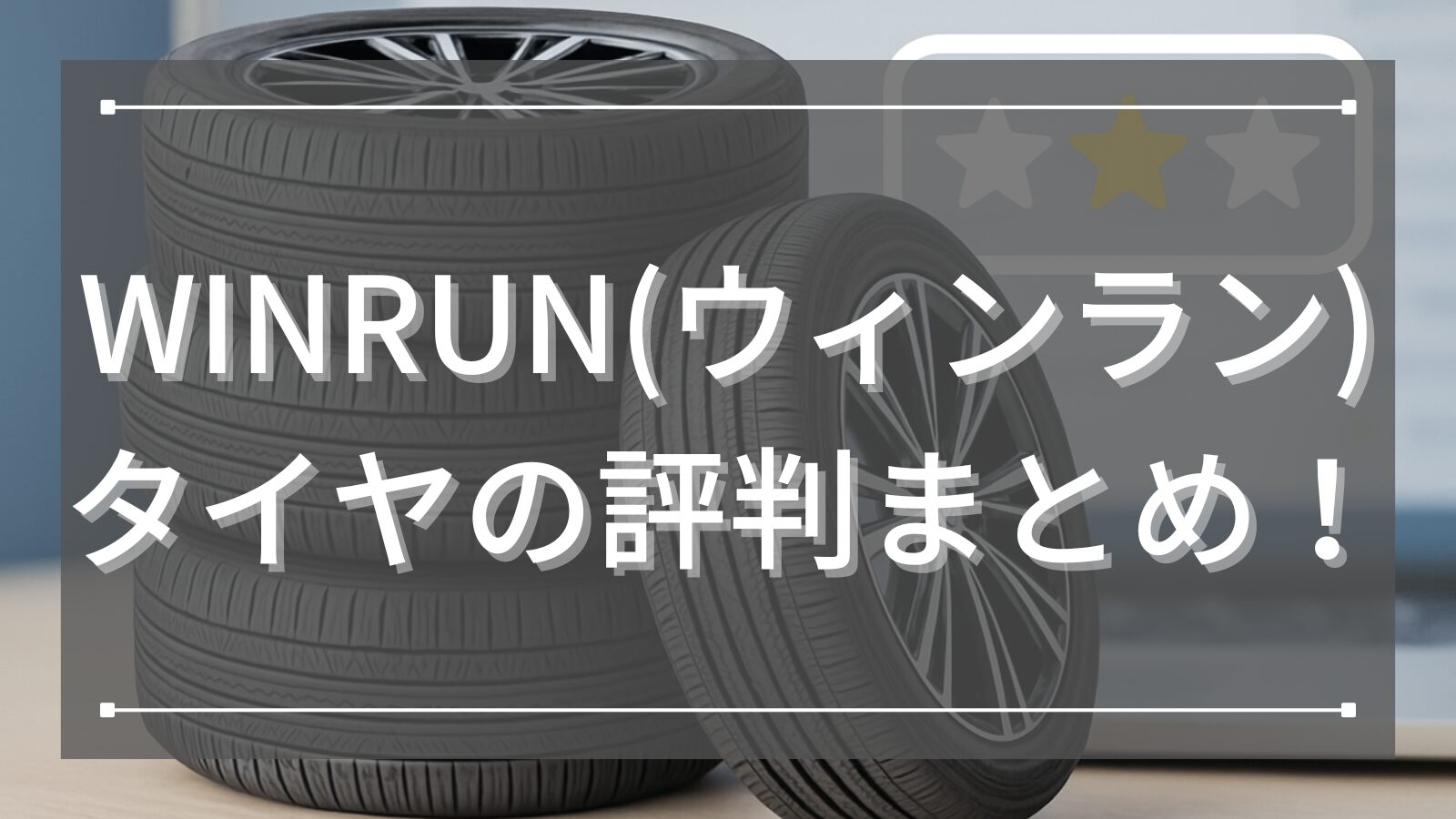 WINRUN(ウィンラン) タイヤの評判まとめ！