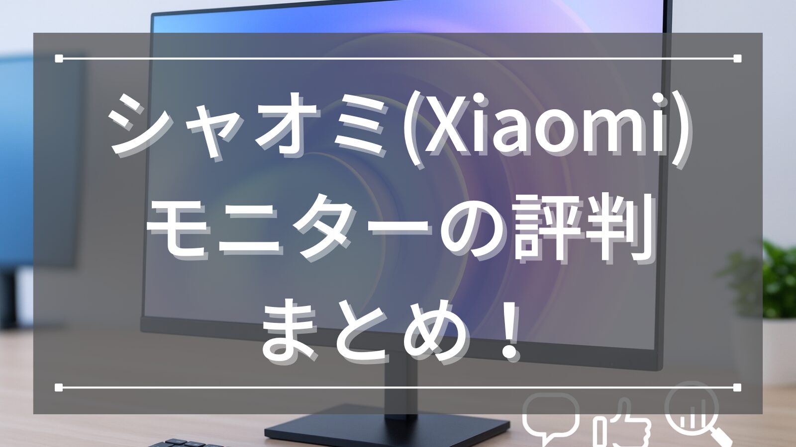 シャオミ(Xiaomi)モニターの評判まとめ！購入前に知っておきたいメリットとデメリット