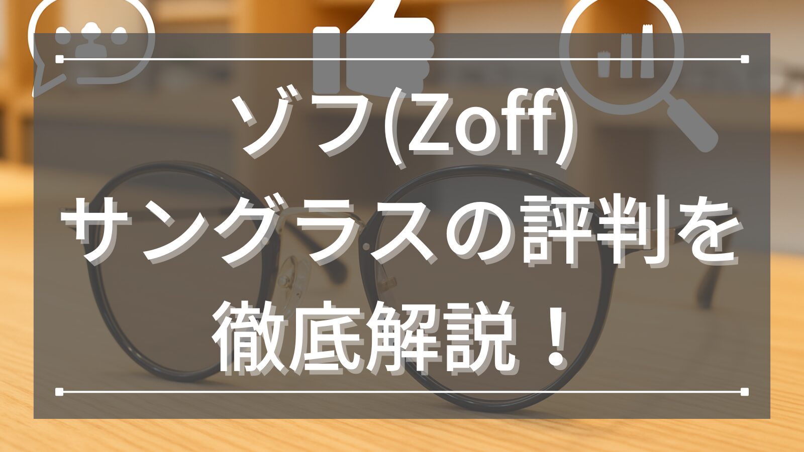 ゾフ(Zoff)サングラスの評判を徹底解説！