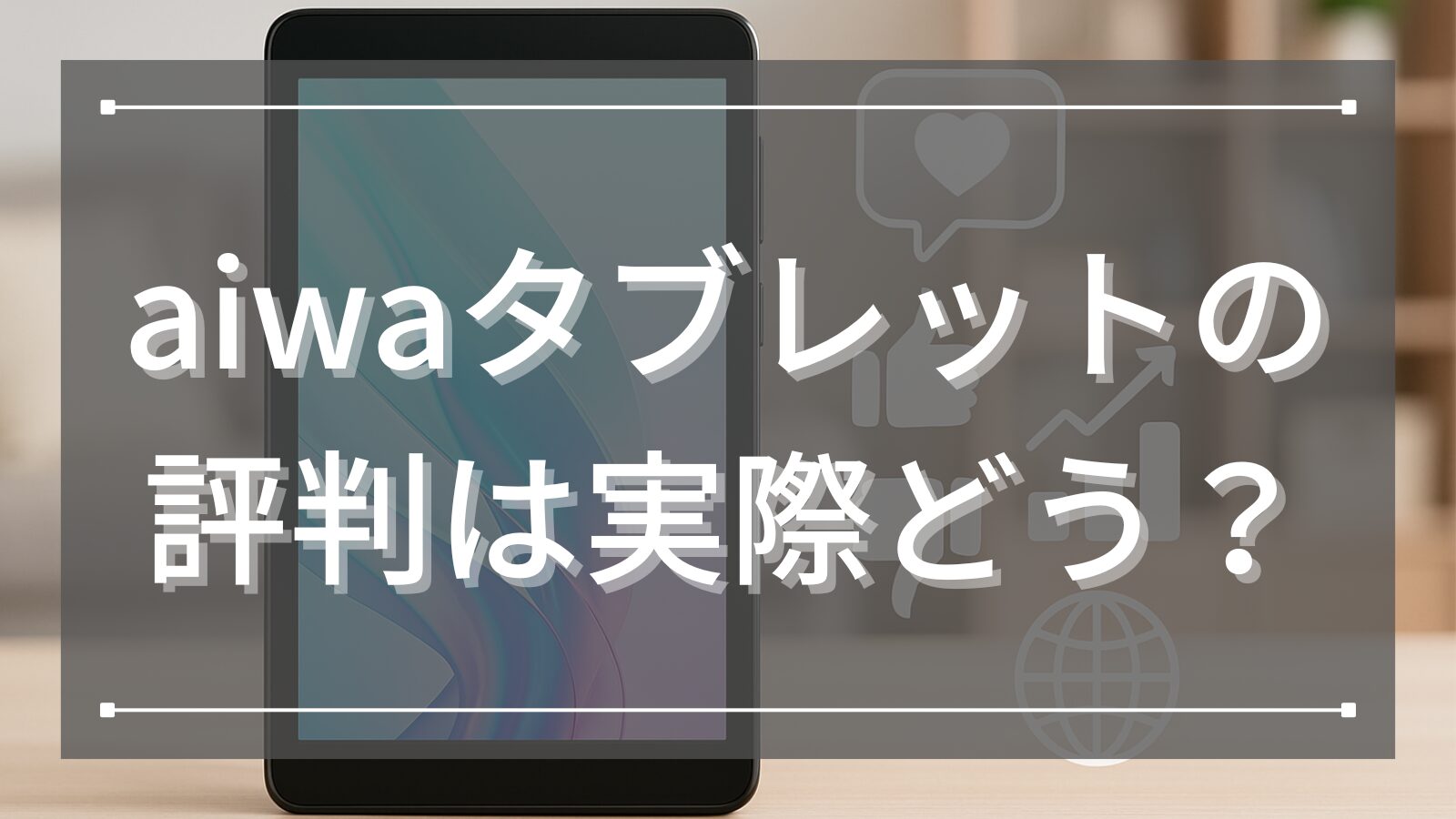 aiwaタブレットの評判は実際どう？どこの国が製造元かもあわせて詳しくご紹介！