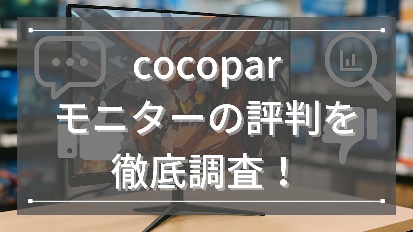 cocoparのゲーミングモニター・モバイルモニターの評判を徹底調査！