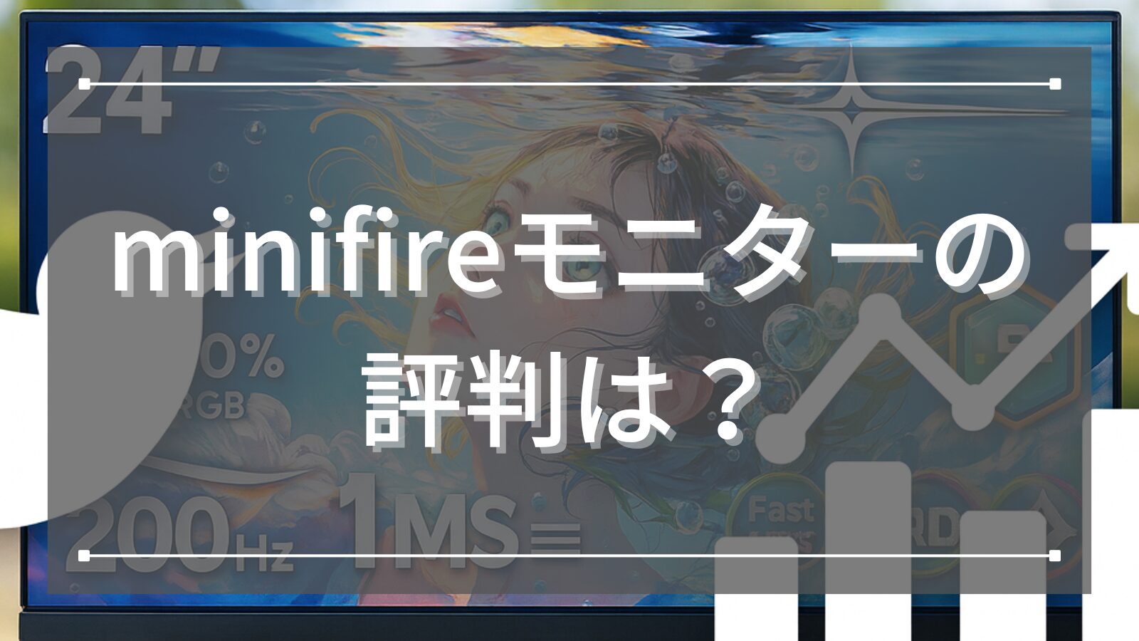 minifireモニターの評判は？