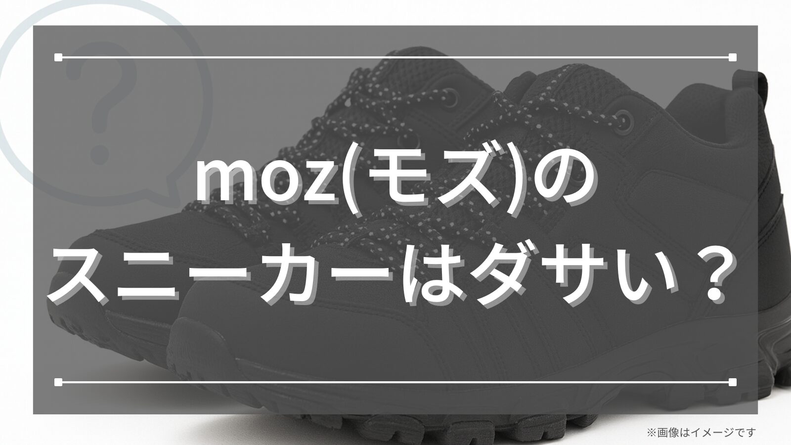 moz(モズ)のスニーカーはダサい？