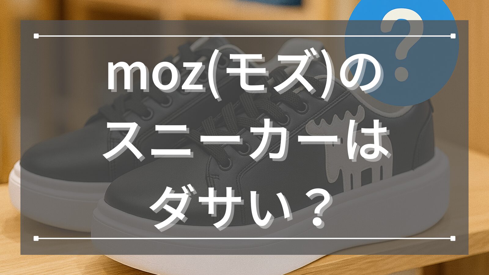 moz(モズ)のスニーカーはダサい？