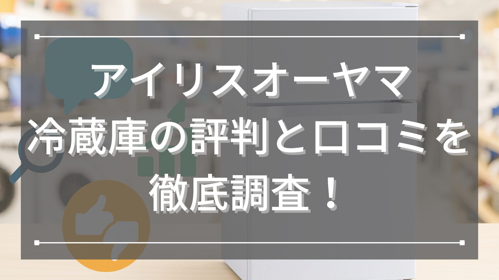 アイリスオーヤマ冷蔵庫の評判と口コミを徹底調査！