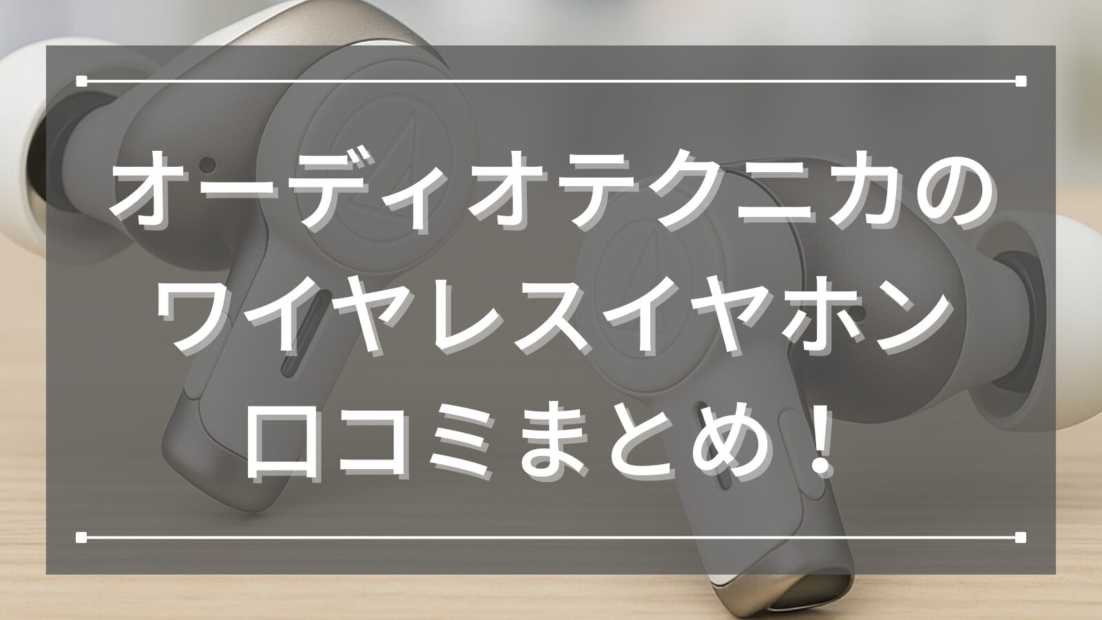 オーディオテクニカのワイヤレスイヤホン口コミまとめ！人気のおすすめモデルもご紹介！