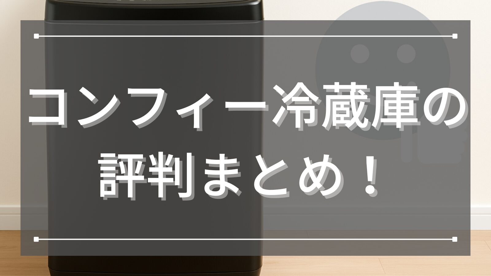 コンフィー冷蔵庫の評判まとめ！