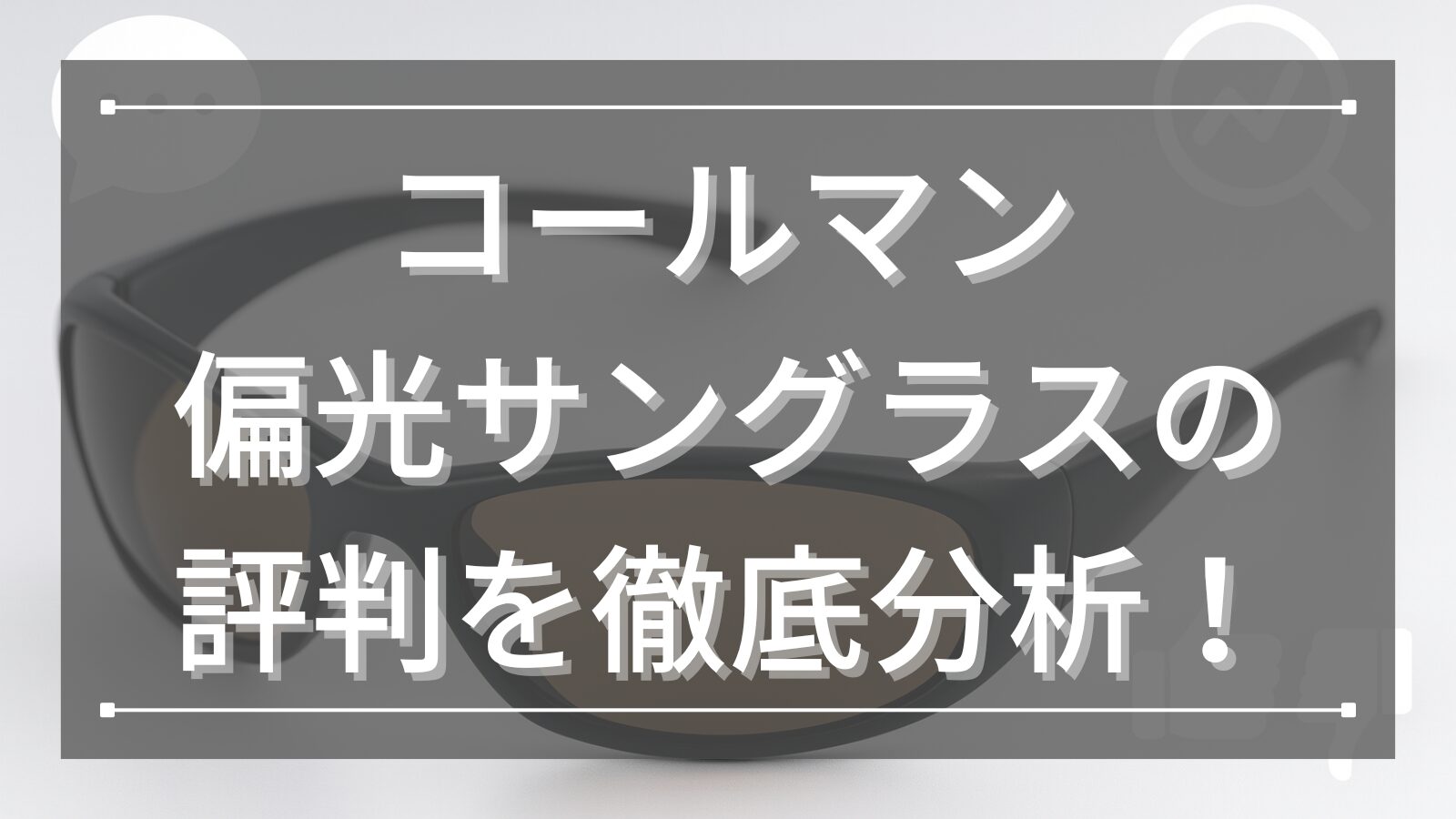 コールマン偏光サングラスの評判を徹底分析！