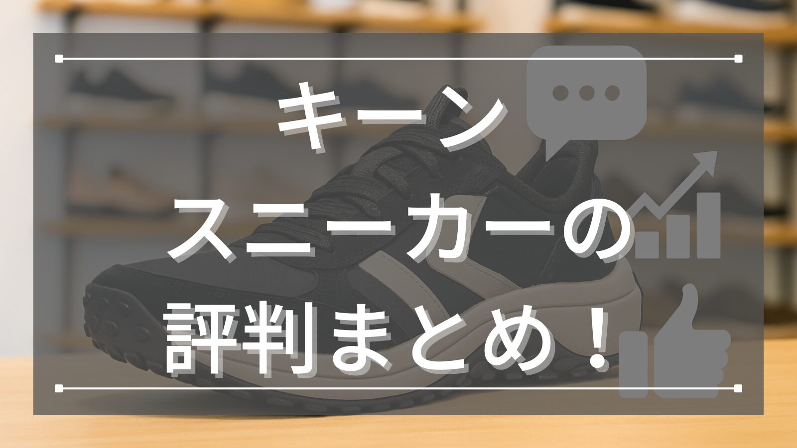 キーン スニーカーの評判まとめ！