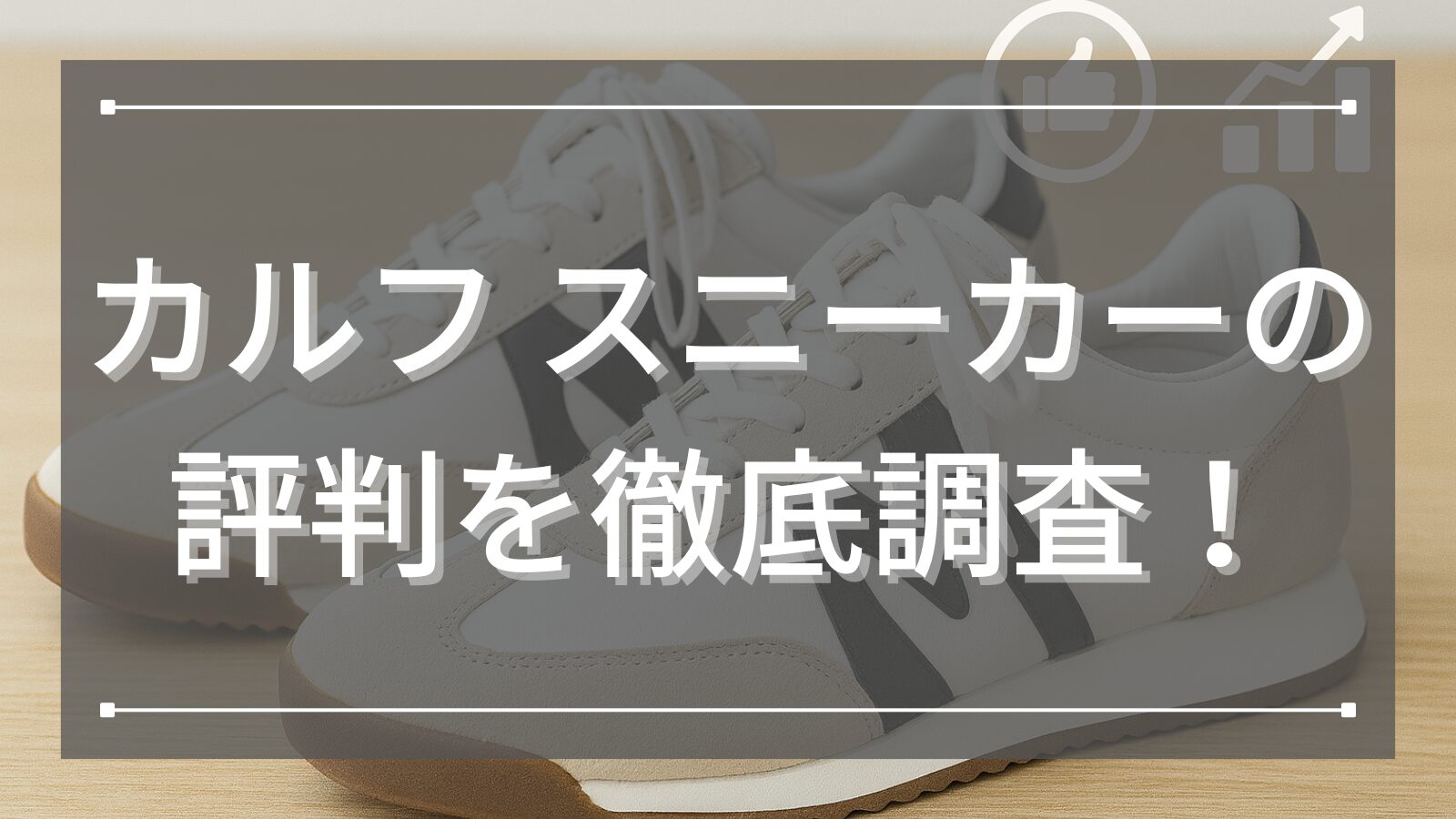 カルフ スニーカーの評判を徹底調査！