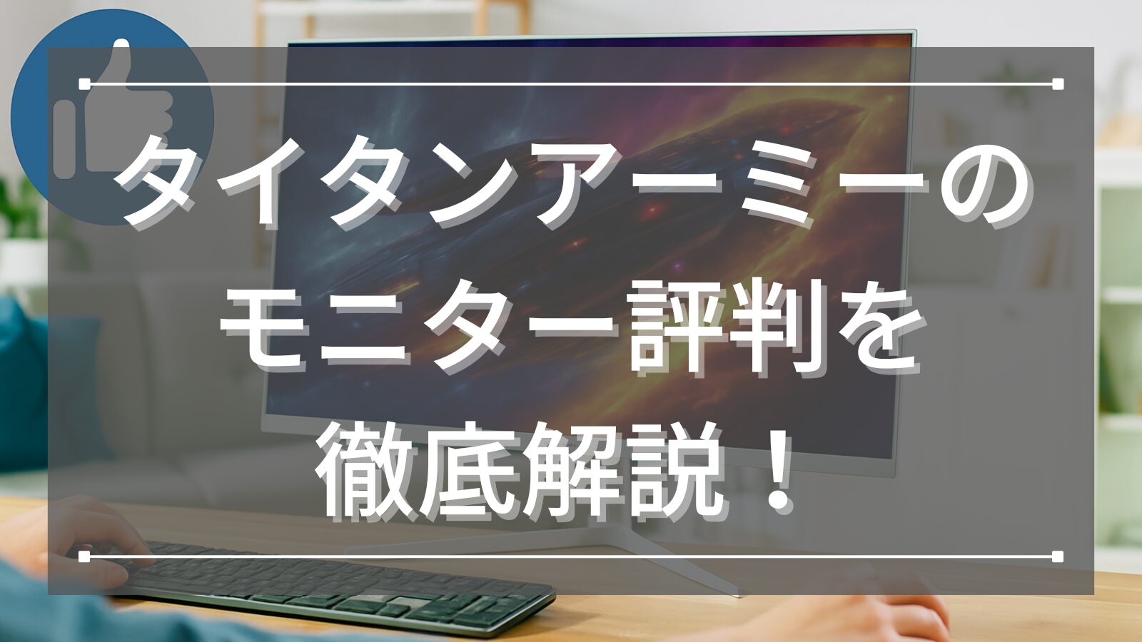 タイタンアーミーのモニター評判を徹底解説！口コミから分かるメリットとデメリット