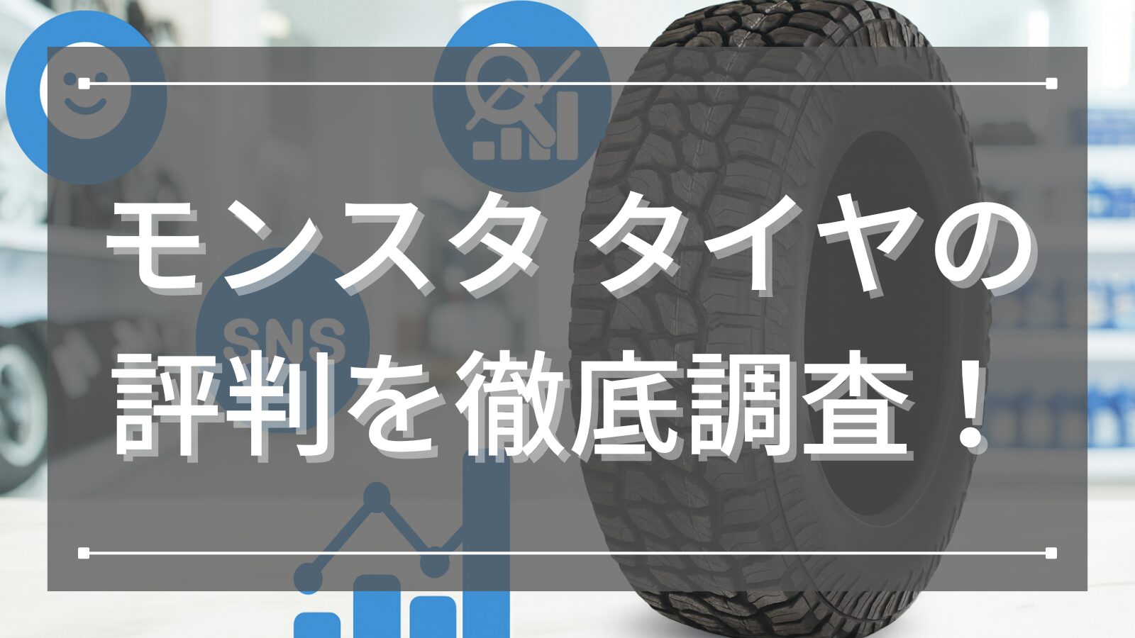 モンスタ タイヤの評判を徹底調査！